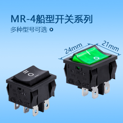 船型開關MR-4系列