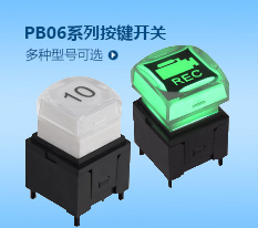 按鍵開關PB06系列