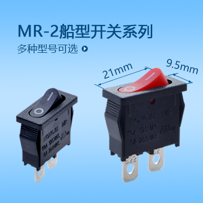 船型開關MR-2系列